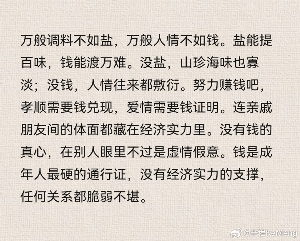 盐能提百味，钱能渡万难。钱是成年人最硬的通行证，没有经济实力的支撑，任何关系都脆
