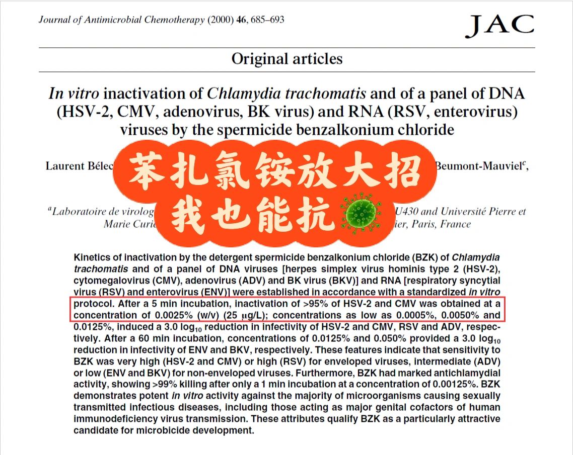 苯扎氯铵对衣原体，各类🦠的体外试验