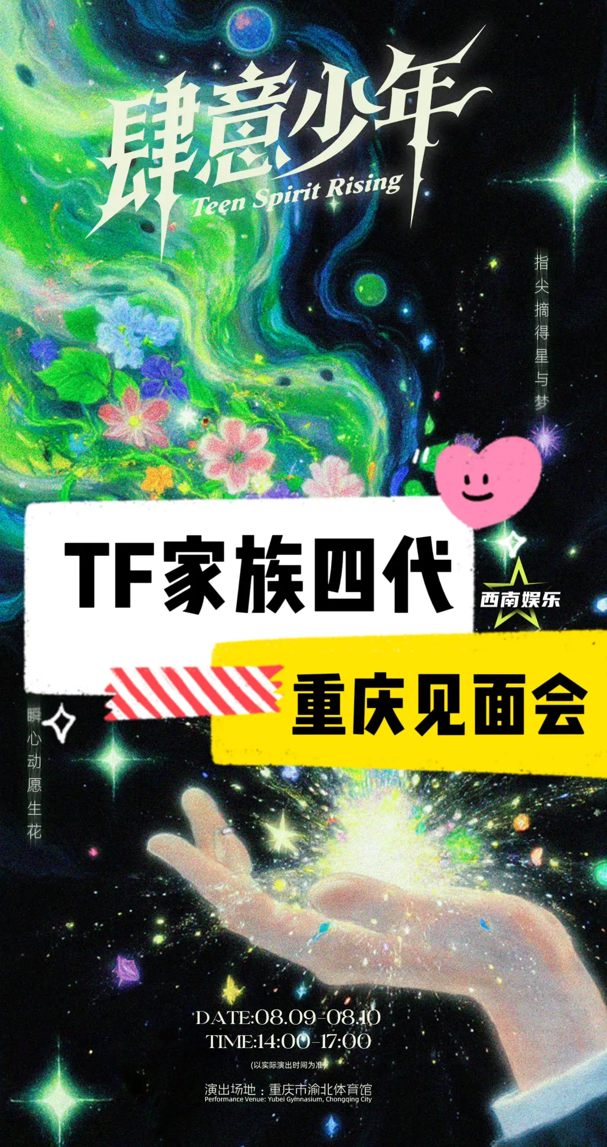 【重庆】TF家族四代官宣重庆见面会 📍演出地点:   重庆渝北区体育...