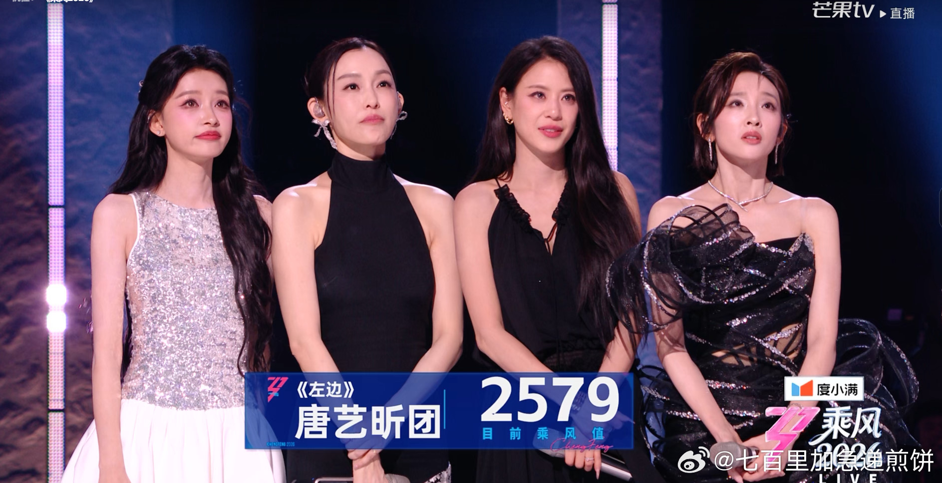唐艺昕团今晚舞台是814票，四公最后2579票浪姐直播