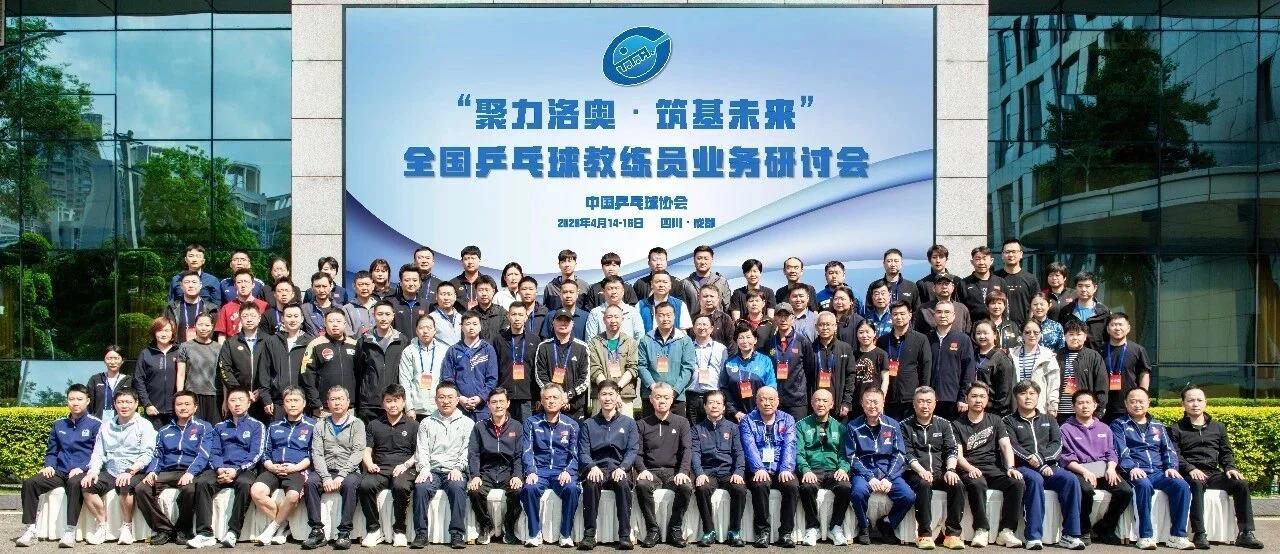笑不活了！由中国乒协主办的 “聚力洛奥・筑基未来” 全国乒乓球教练员业务研讨会，