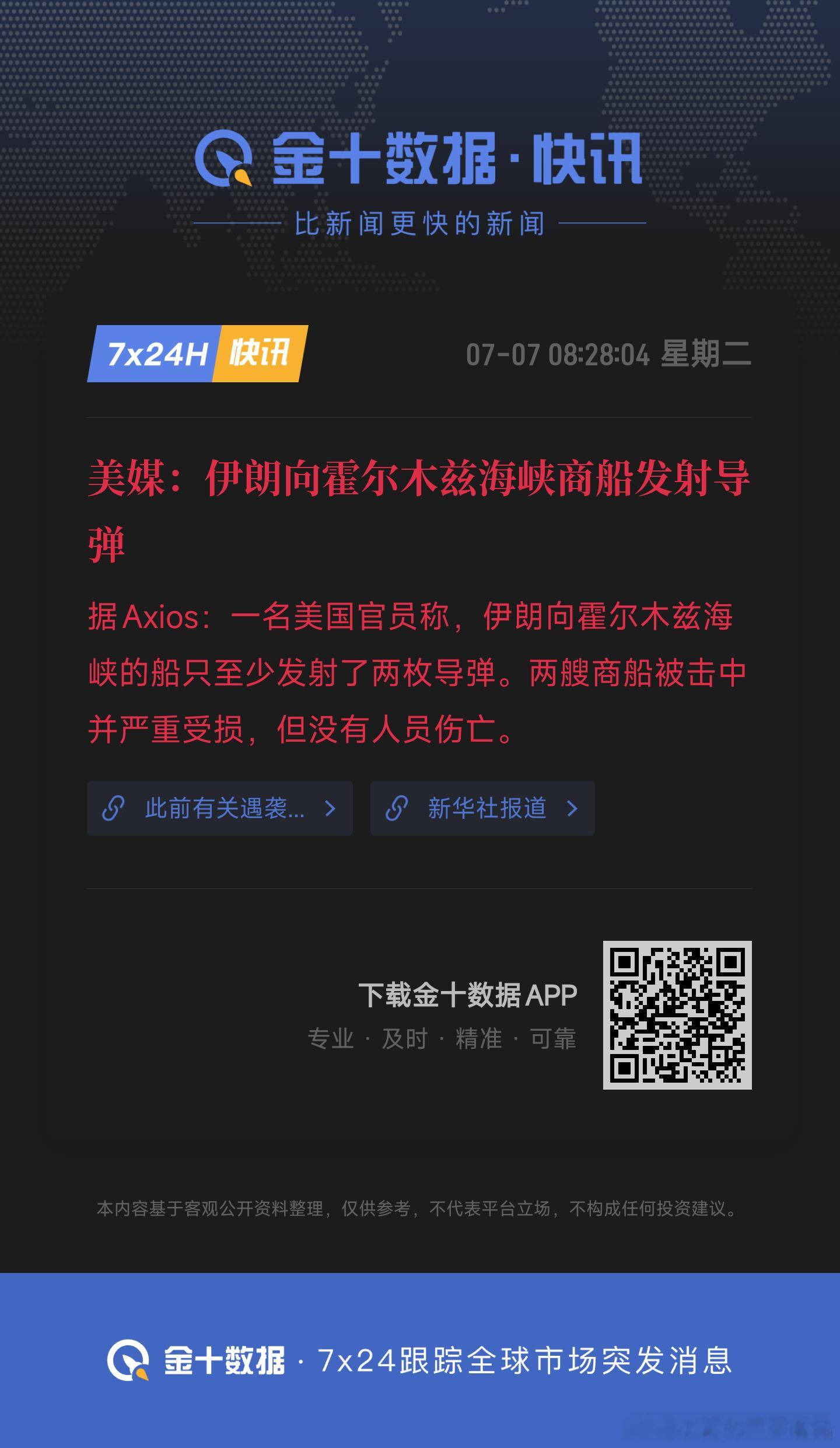 美媒 伊朗向霍尔木兹商船发射导弹原油黄金