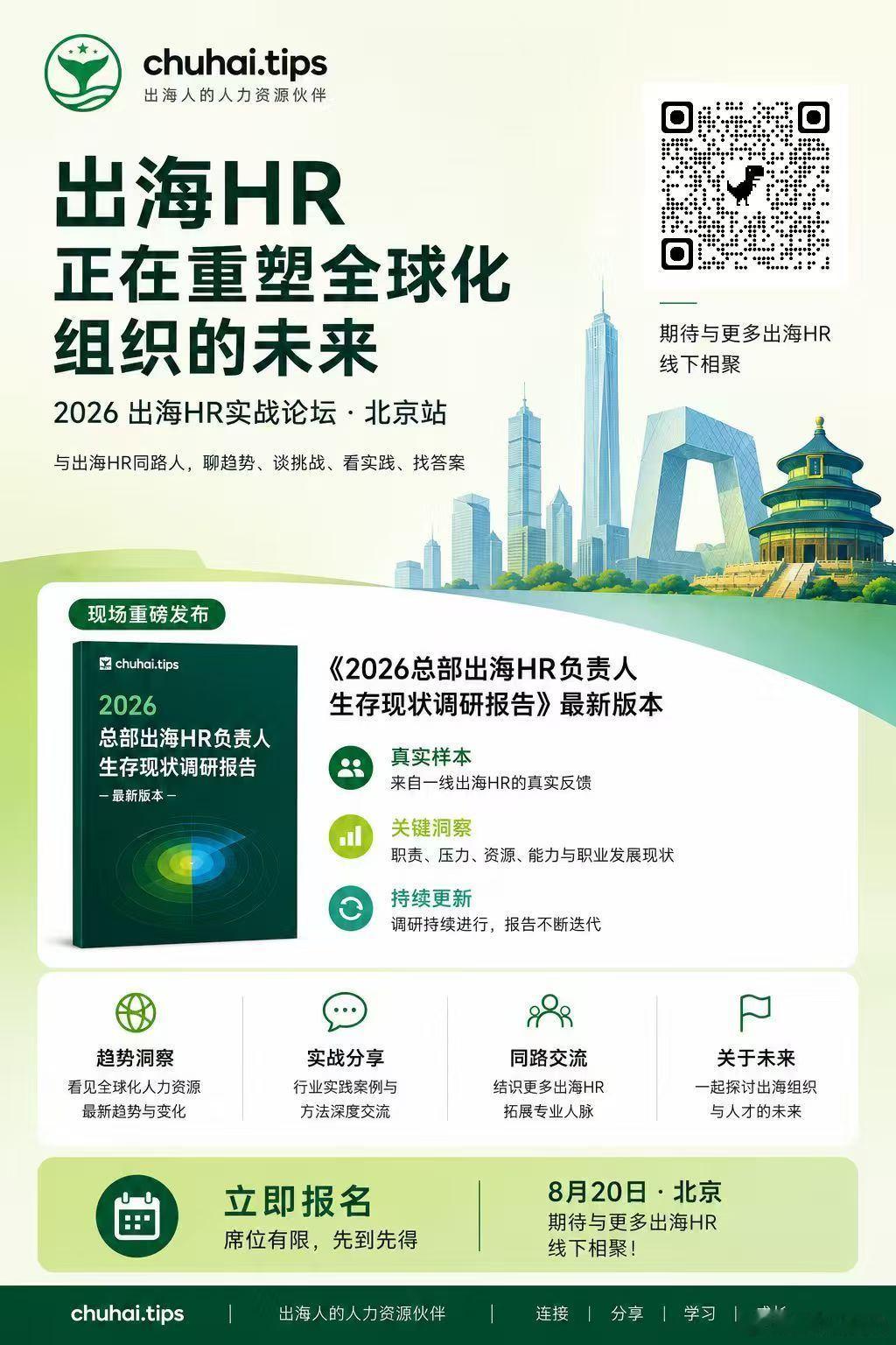 HRTech 8.20 北京出海 HR 实战论坛现场发布最新《总部出海 HR 负