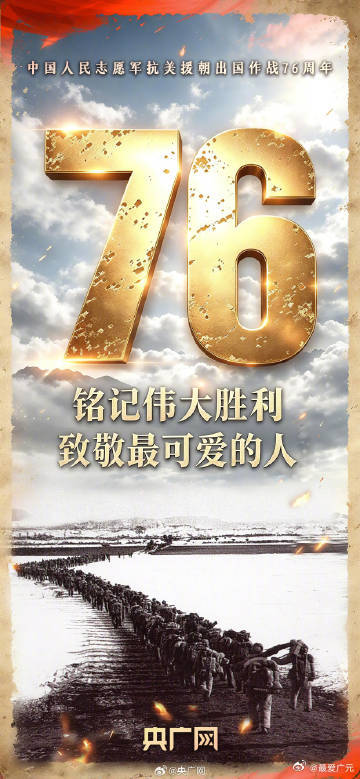 【76年了我们从未忘记最可爱的人】“雄赳赳，气昂昂，跨过鸭绿江！”76年前，中国