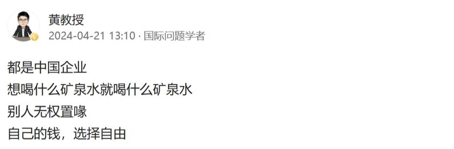 今天，国际问题学者黄教授专门发文：
都是中国企业
想喝什么矿泉水就喝什么矿泉水
