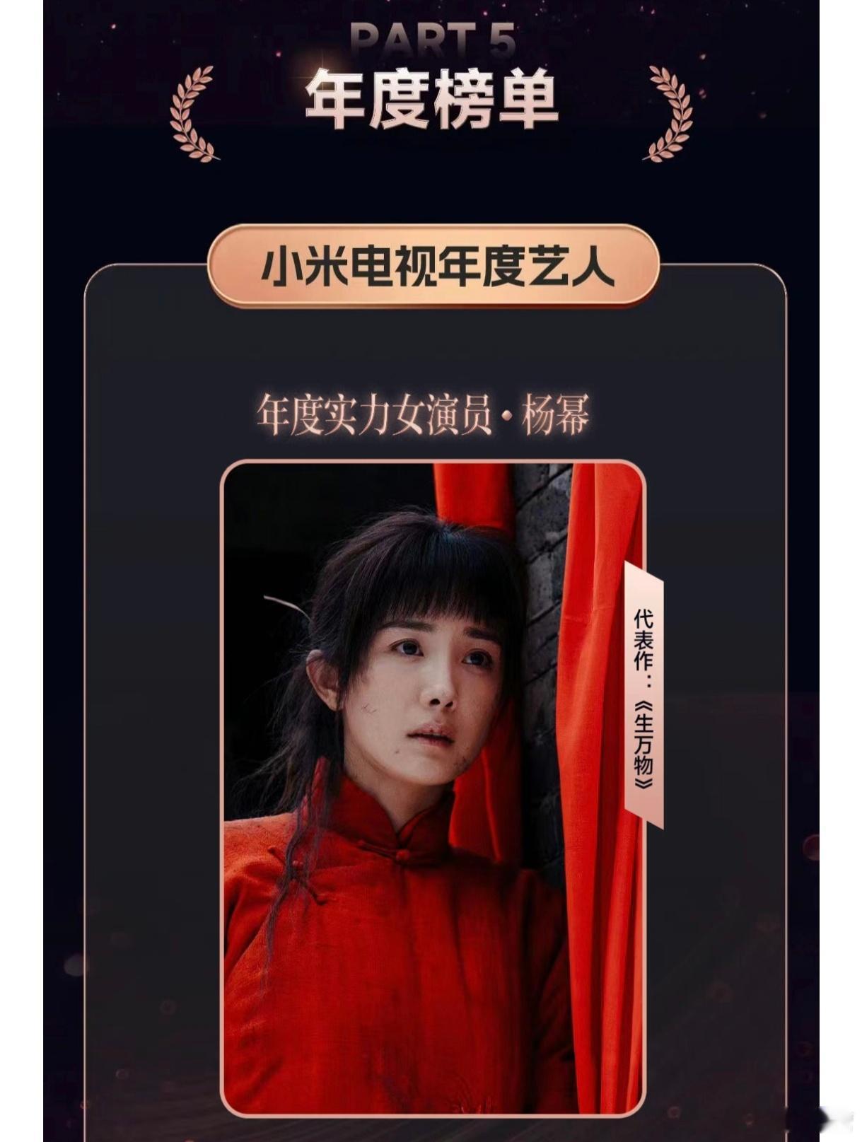 小米电视2025年度榜单&白皮书重磅发布——年度实力女演员：杨幂年度热播TOP1