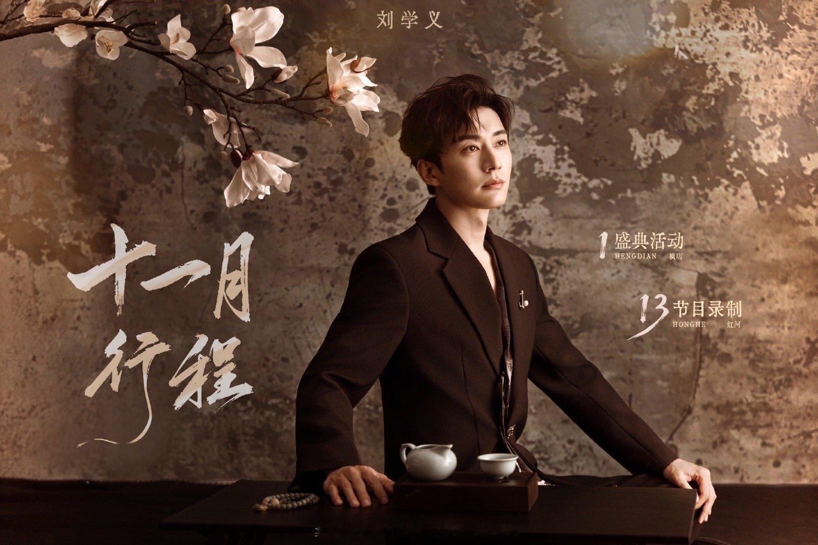 刘学义十一月行程🈶️ ​​​