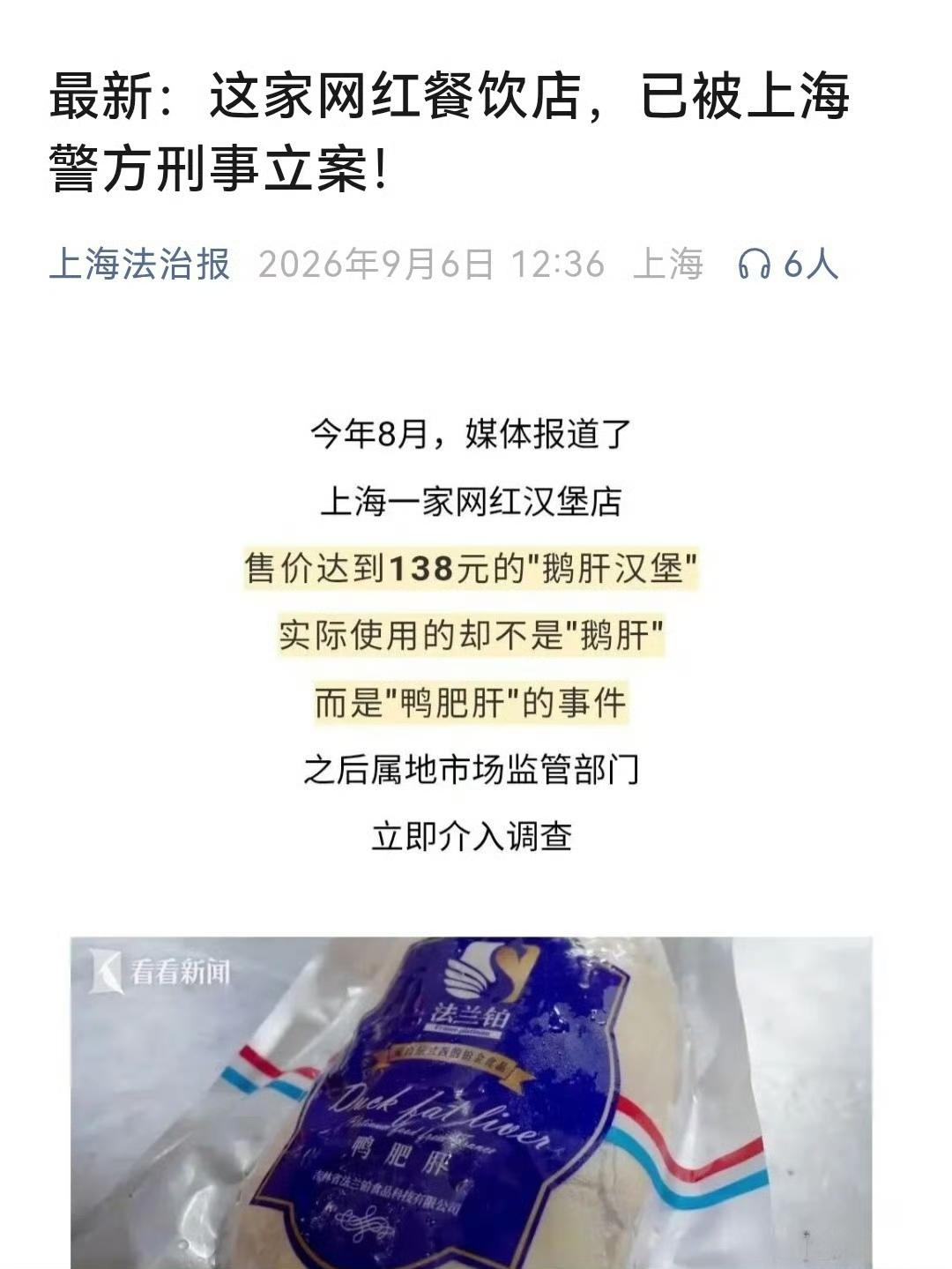 鹅腿阿姨后续处理是什么？
昨天，9月6号，上海，用鸭肝冒充鹅肝的“鹅肝汉堡”店主