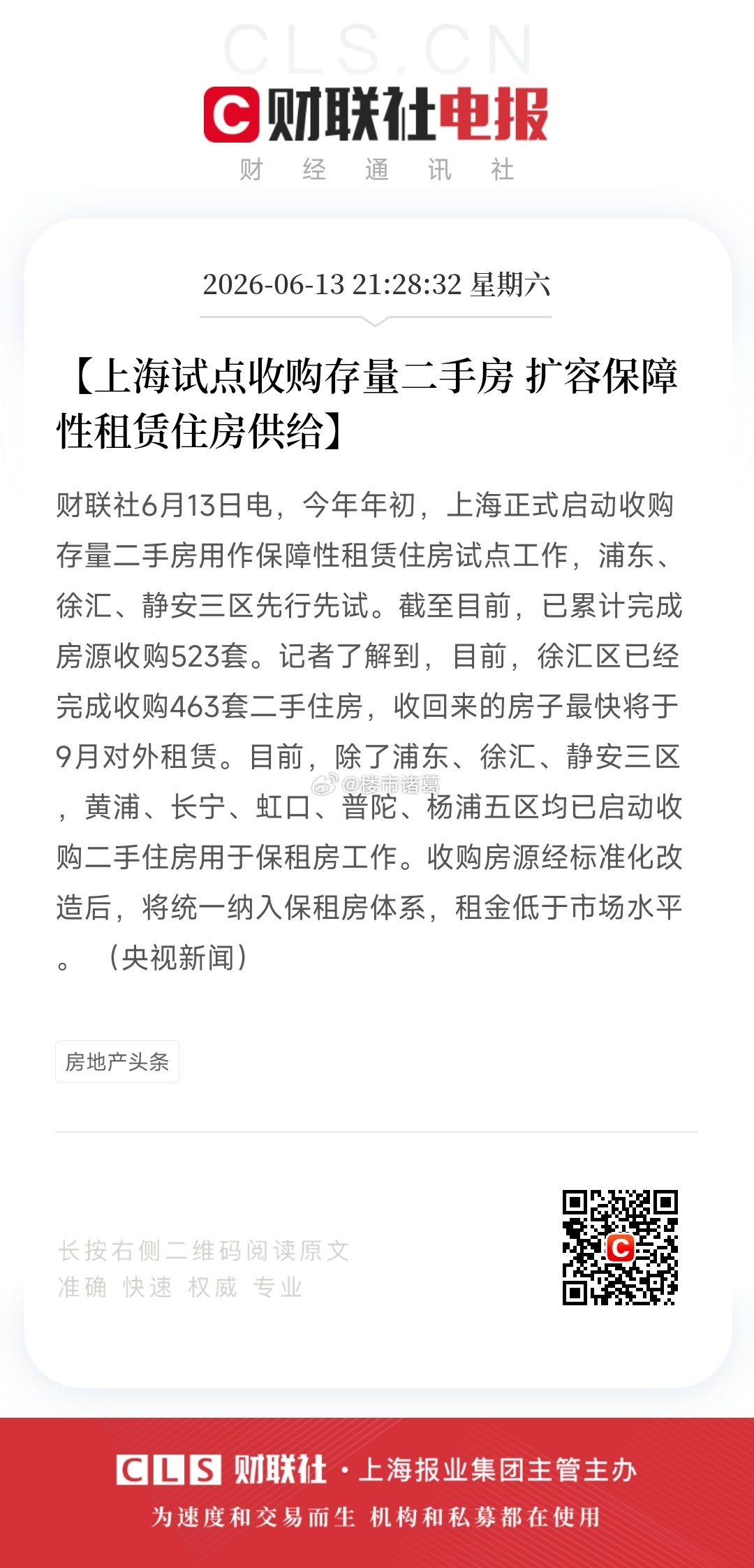 上海收购二手房用作保障性租赁住房区域开始扩容~ 