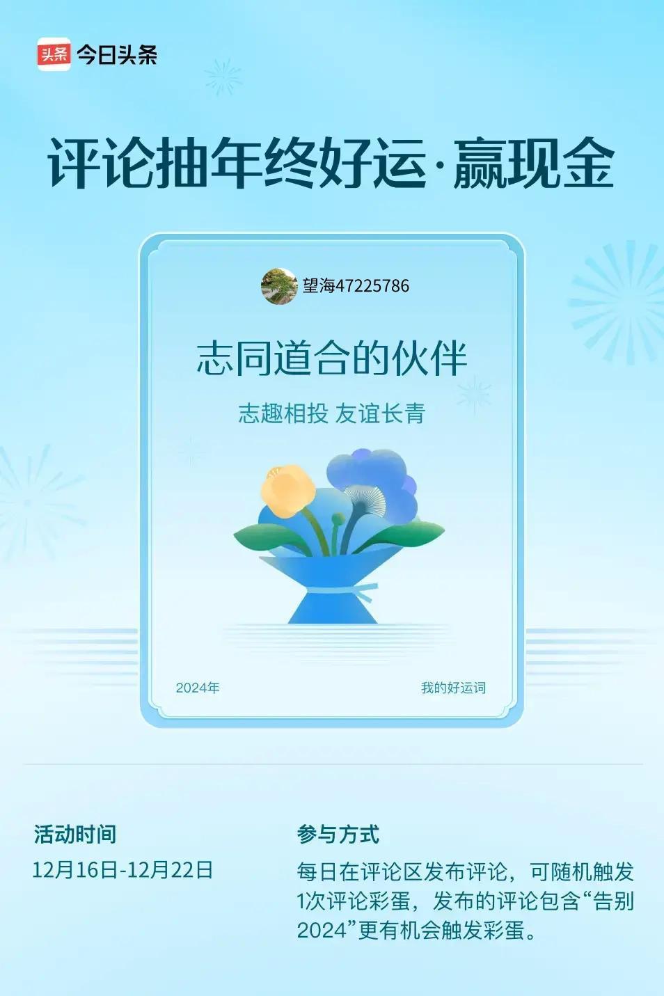 志趣相投，友谊长青。 ”😄发布的评论包含“告别2024”抽中概率更大哟！快来试