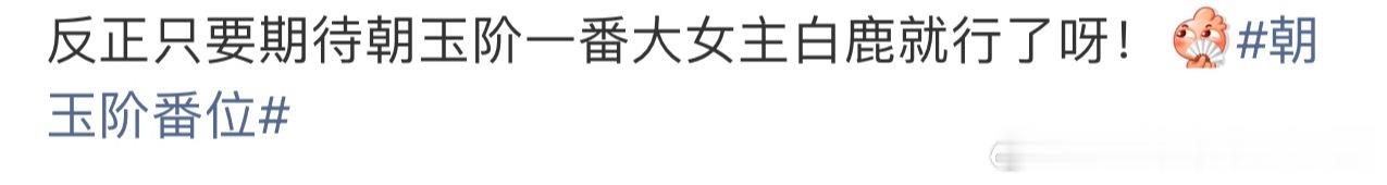 朝玉阶番位不得了，现在就开始抢番位了。[哆啦A梦害怕] ​​​