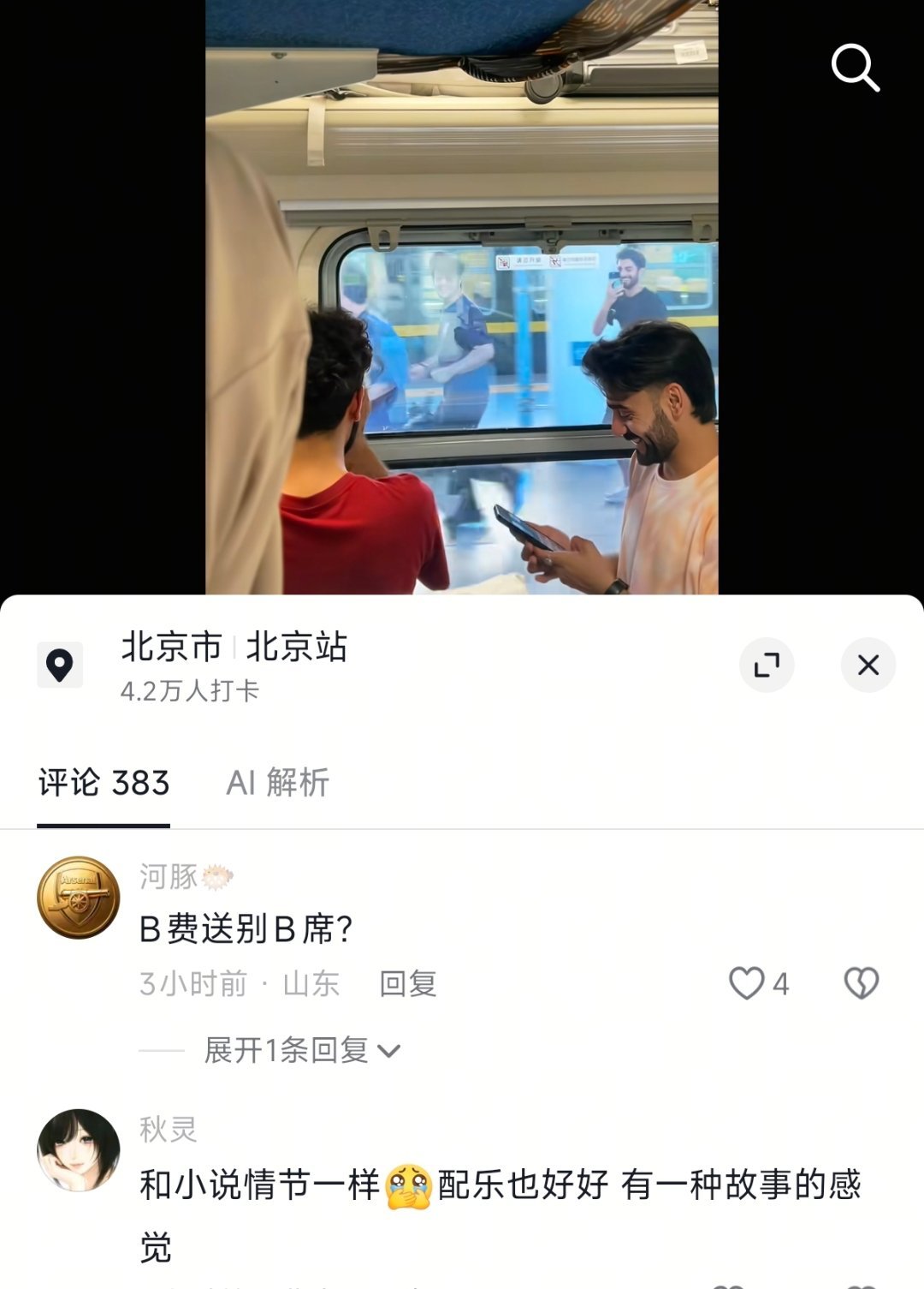 我真服了我在刷抖音呢看到一个挺感人的视频是在北京的火车上有歪果仁在站台奔跑送另外