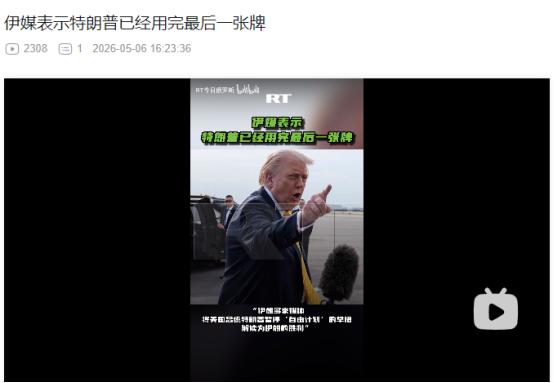 2026年5月6日，BBC 报道：伊朗媒体直言特朗普叫停自由计划是退缩，已打完最