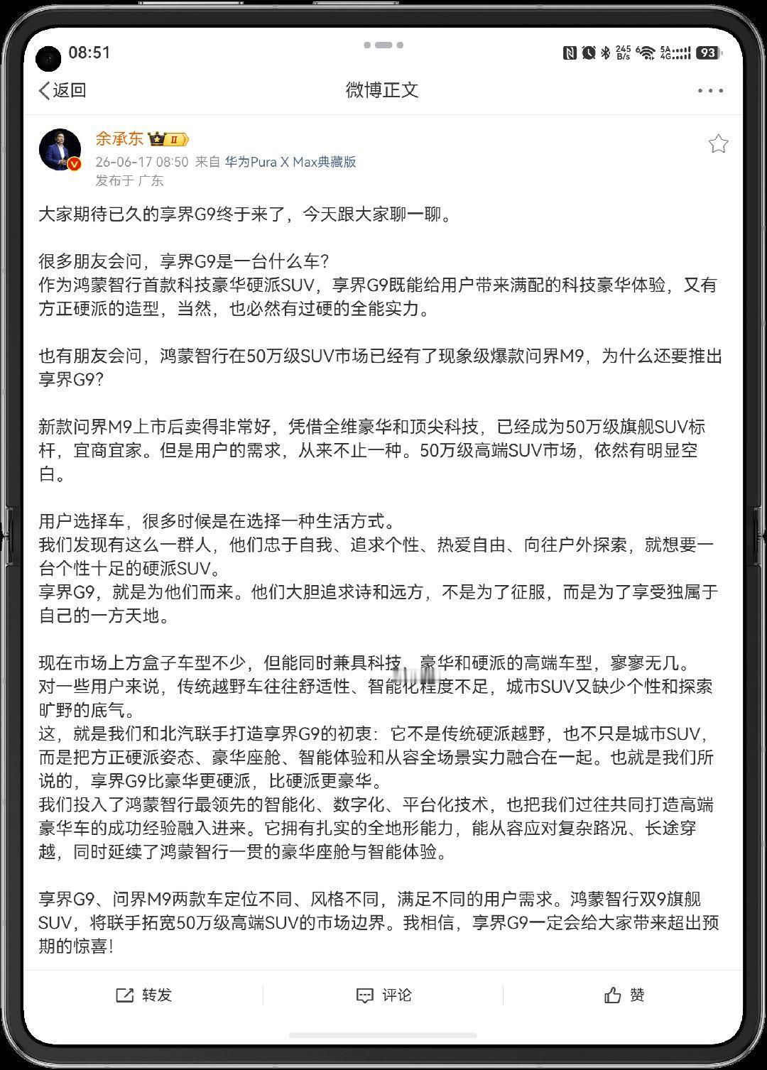 余总聊了聊享界G9。和问界M9是定位不同，风格不同的车型。双9旗舰SUV，继续探