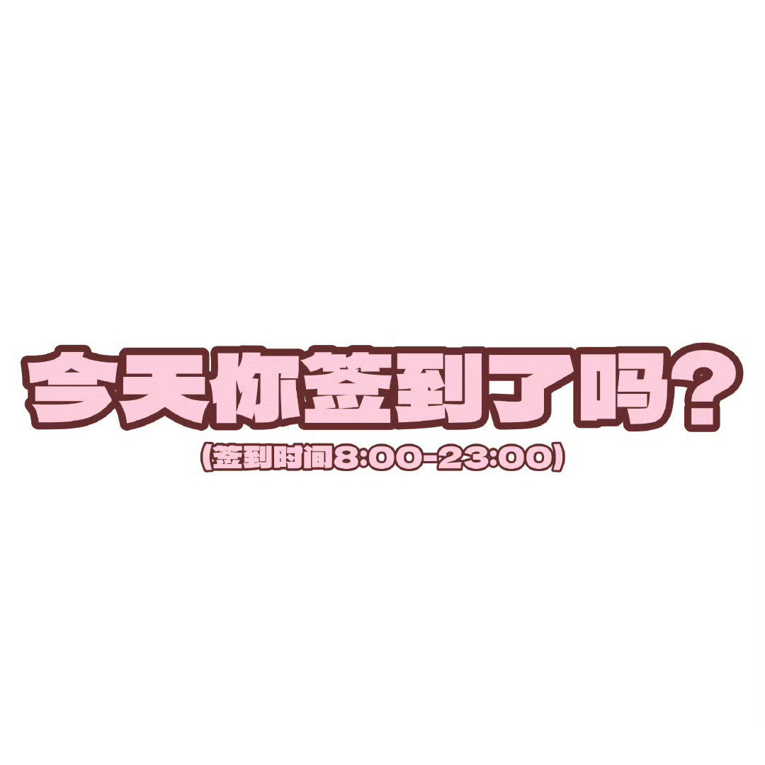 关晓彤📢切嚎签到提醒所有甜筒速来切嚎签到‼️签到时间：8:00-23:00晚上