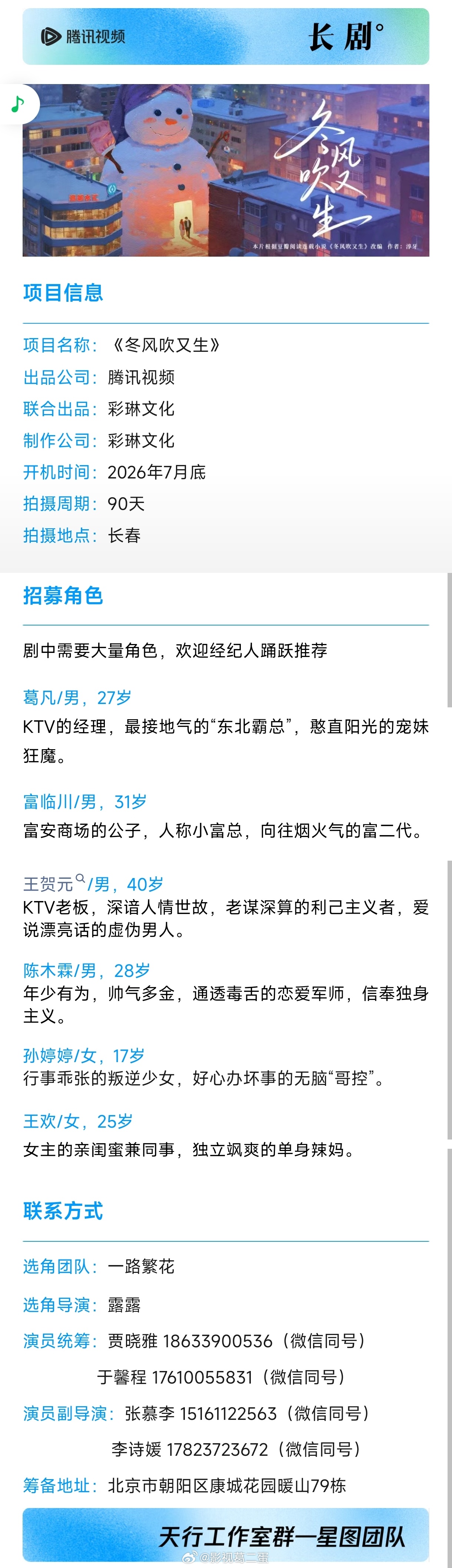 电视剧《冬风吹又生》组讯 根据淳牙同名小说改编制作公司：彩琳文化开机时间：7月底