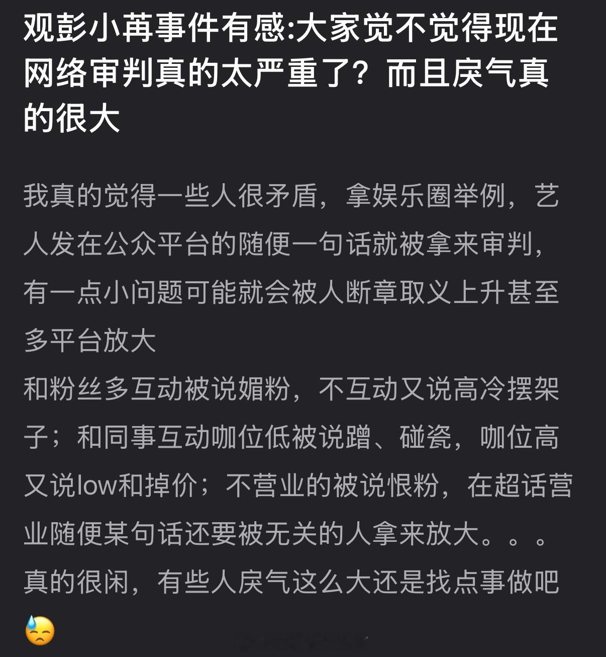 大家会因为这次彭小苒的事感觉现在网络审判很严重吗？和粉丝多互动被说媚粉，不互动又