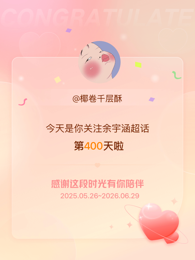 余宇涵今天是我关注超话的第400天，希望能继续伴你一路前行～ 