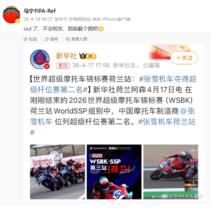#马宁关注张雪机车#马宁今日上午更新社媒，晒了一张张雪机车的新闻截图：“out了