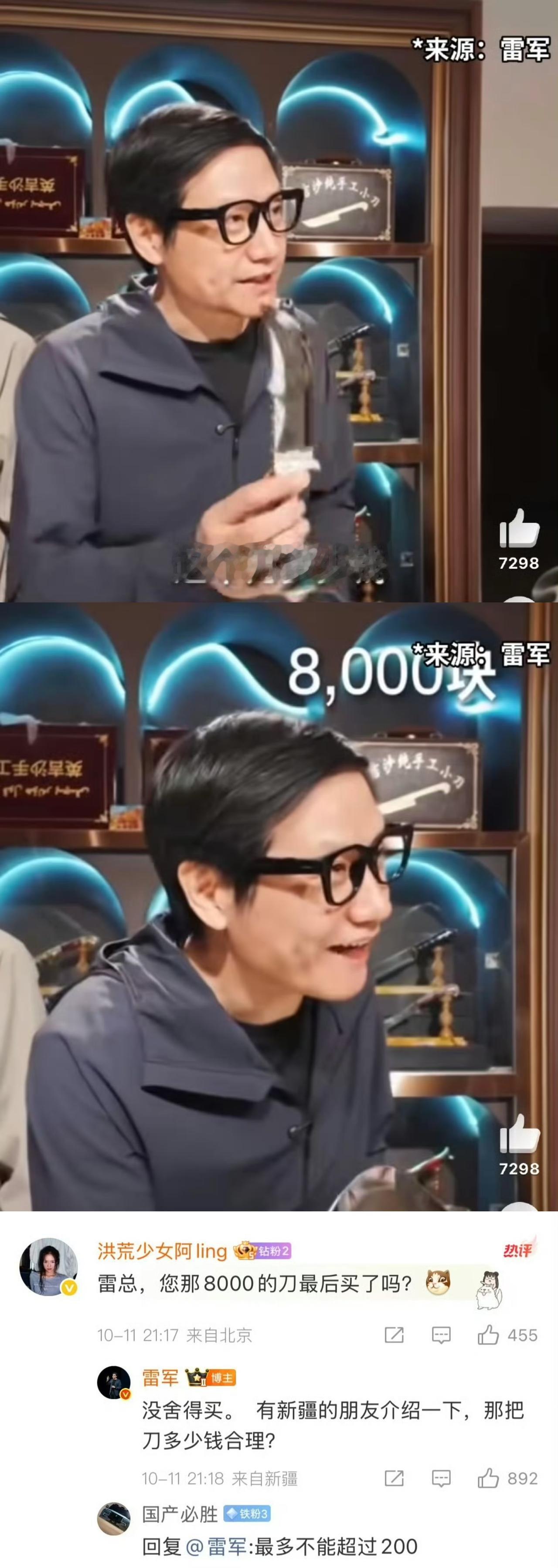 雷军被8000元小刀价格惊呆了雷军：不舍得买8000块钱的小刀。[吐舌]