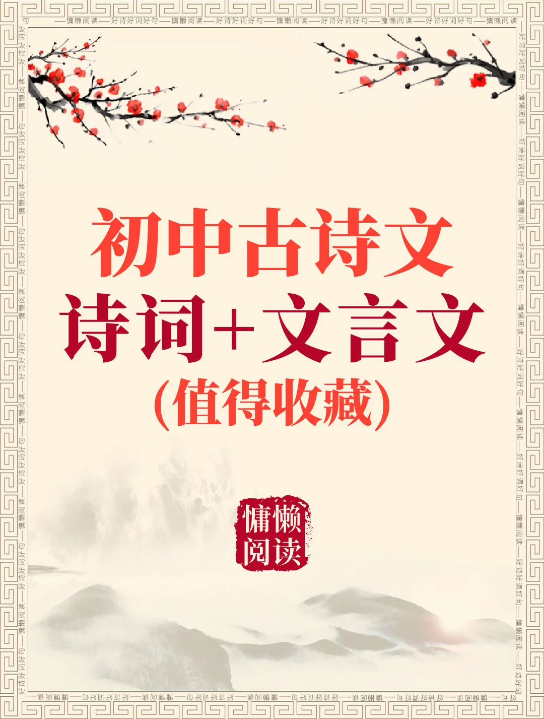 初中古诗文全集（值得收藏）