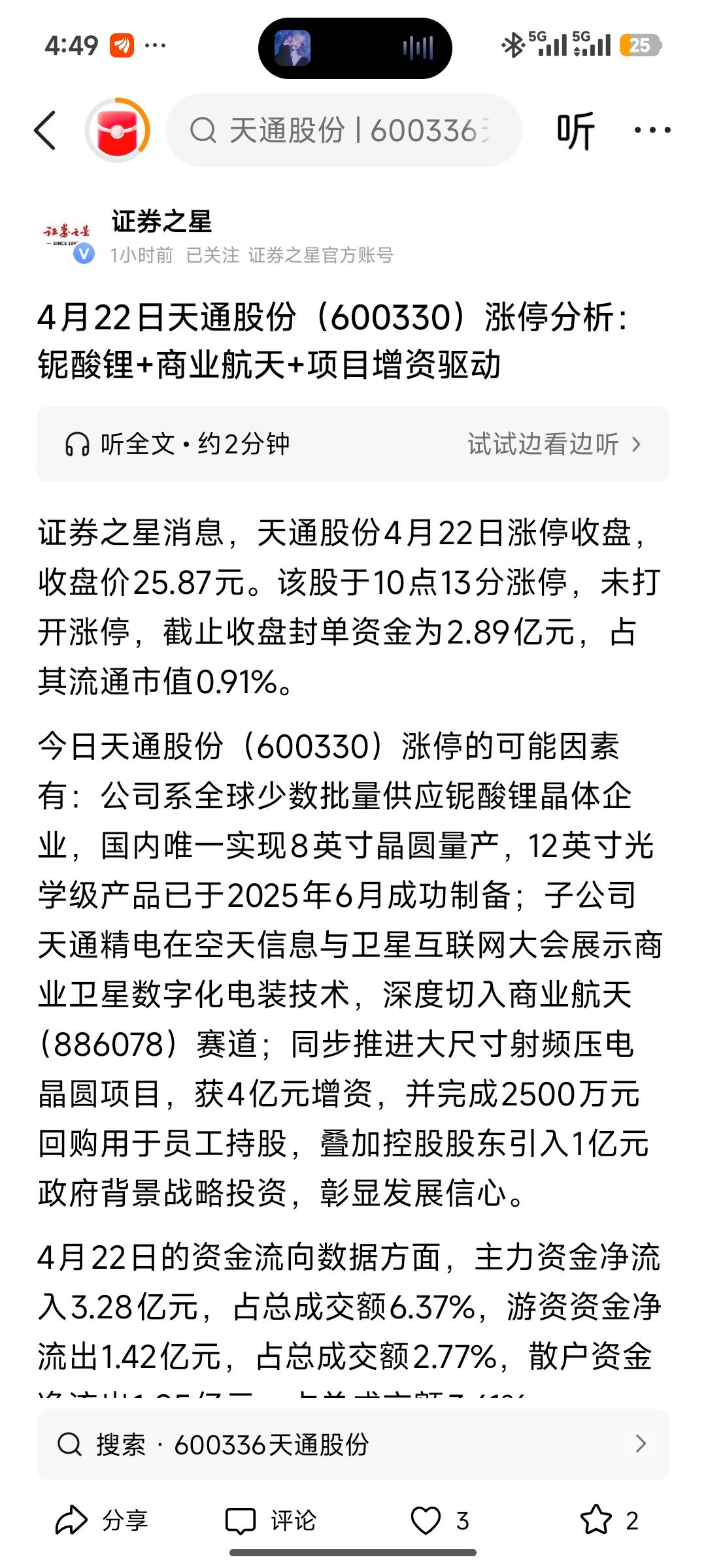 4天3板！天通股份涨停炸场：铌酸锂+商业航天双王炸，资金狂涌51亿！
 
【4月