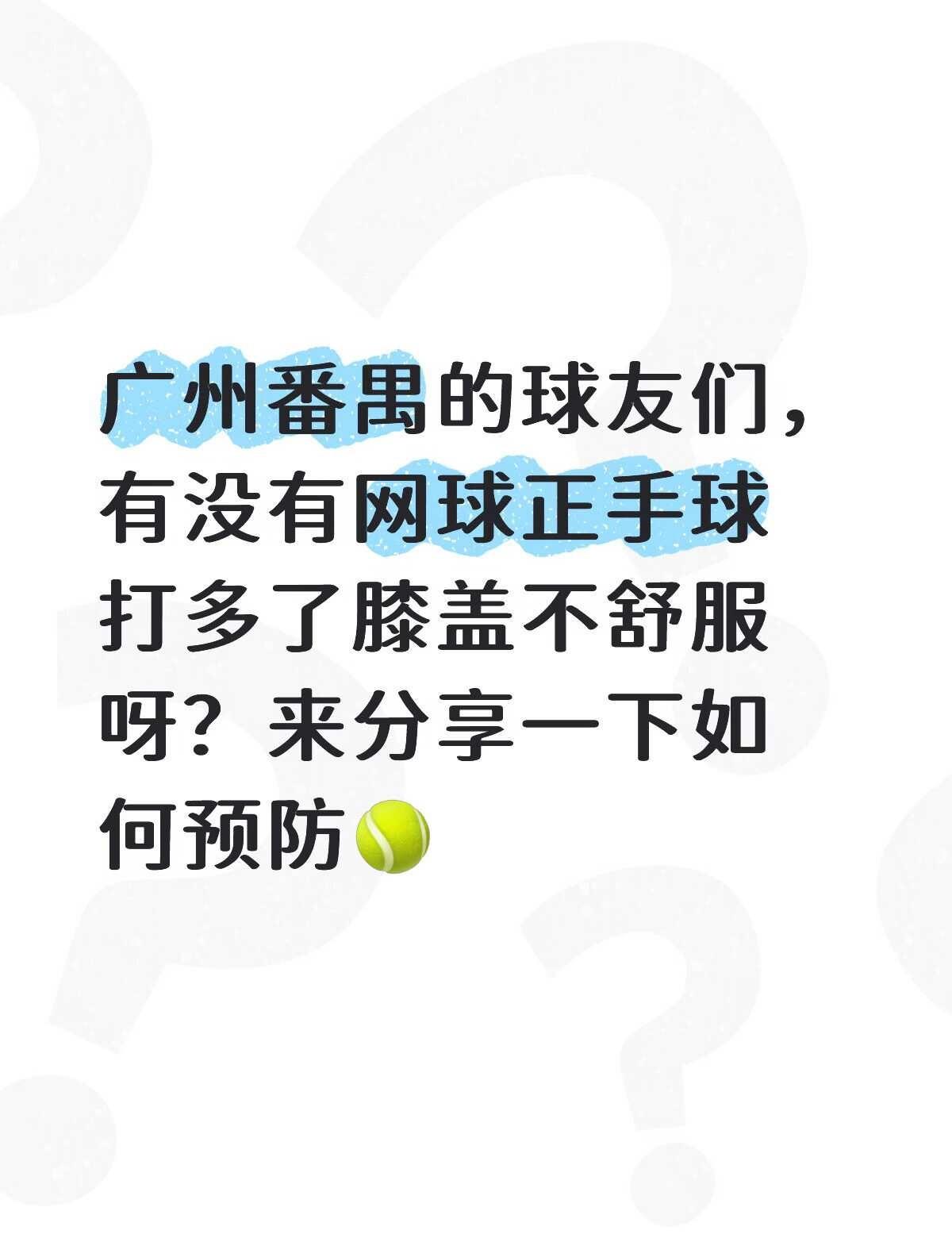 广州番禺球友们，分享下网球如何预防受伤🎾
广州 番禺 网球 网球受伤 网球受伤
