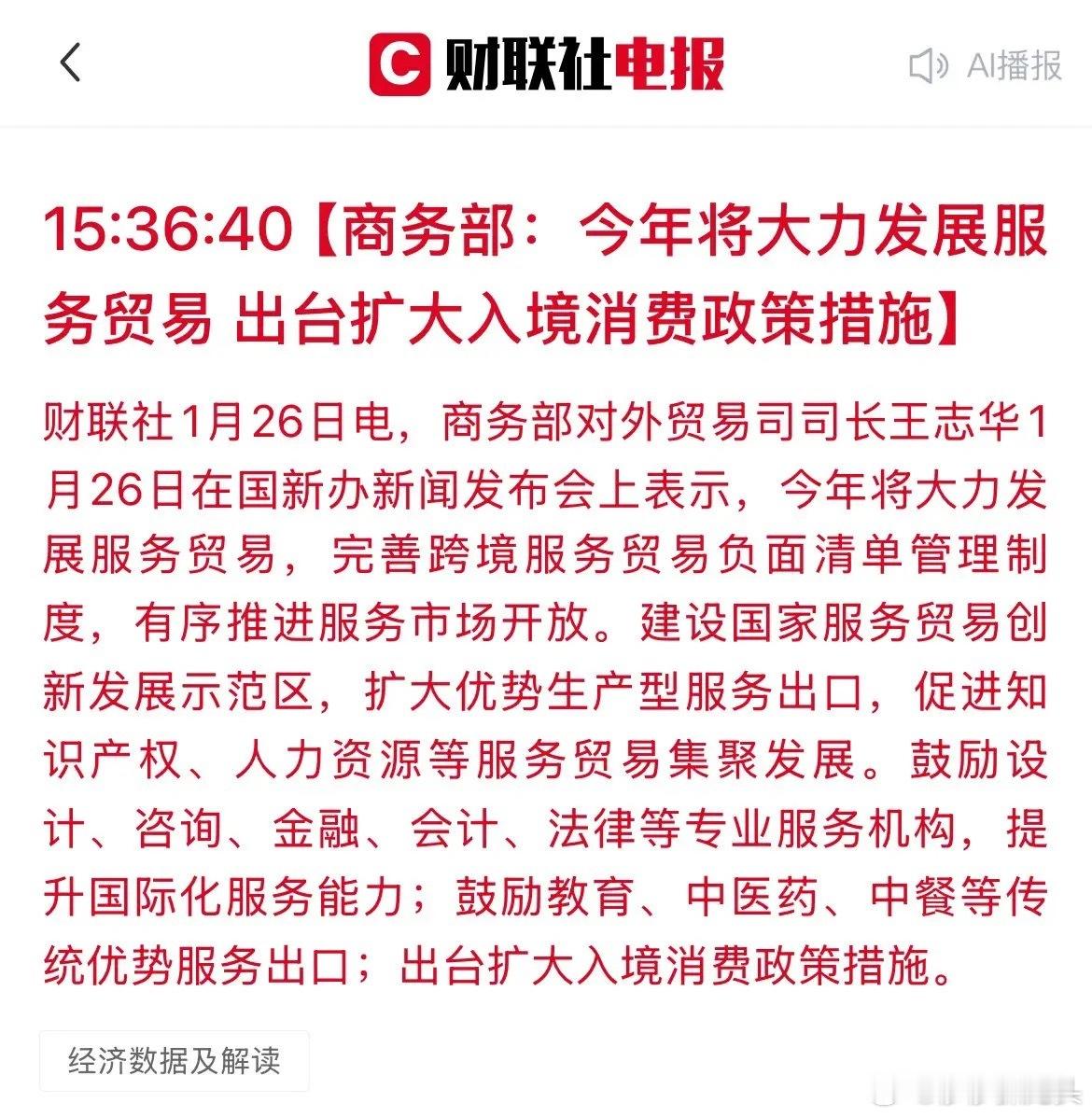 盘后大利好！商务部放大招：大力发展服务贸易，扩大入境消费，这些方向有望直接受益！