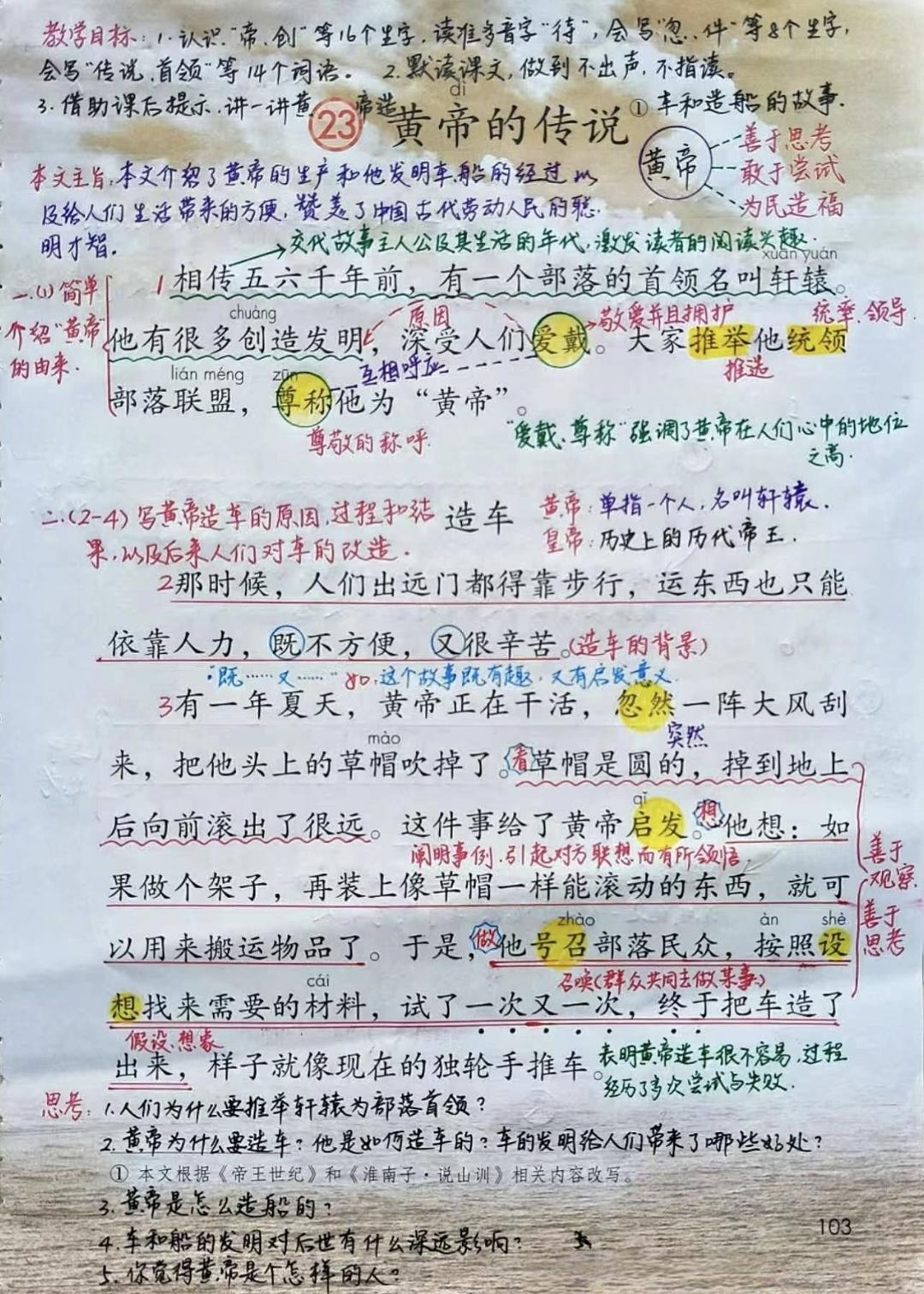 二年级语文下册，第23课《黄帝的传说》课堂学习笔记，收藏备用二年级语文