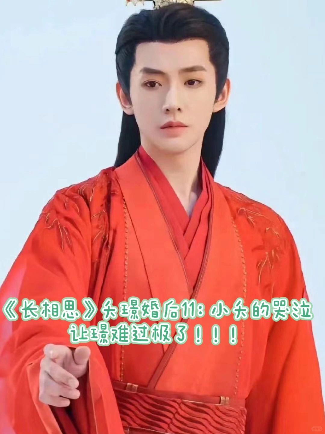 《长相思》番外十一：小夭哭泣，璟难过！