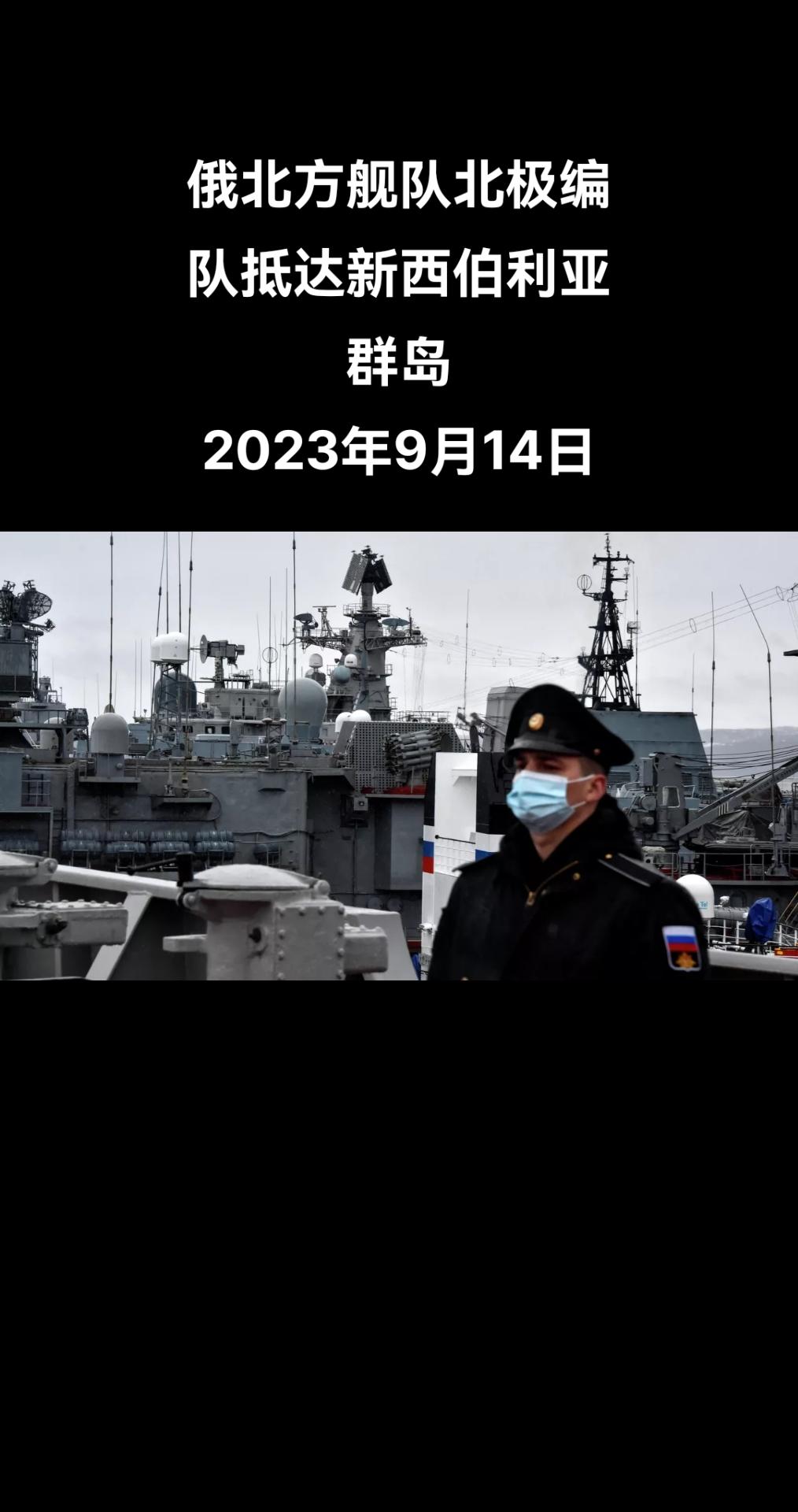 俄罗斯卫星通讯社莫斯科9月14日电 俄罗斯北方舰队新闻处14日称，由北方舰队副司
