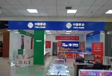 用户九亿四，利润反跌4%——移动困在"第一"的陷阱里
中国移动一季度财报出来，数