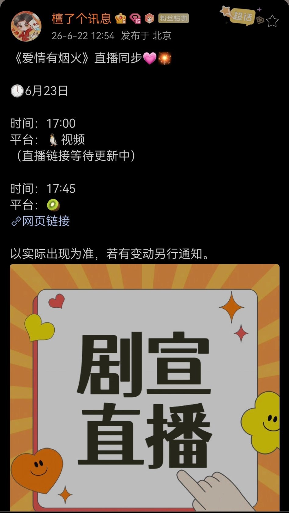 檀健次 《爱情有烟火》直播同步💗🎇🕔6月23日 时间：17:00  平台：