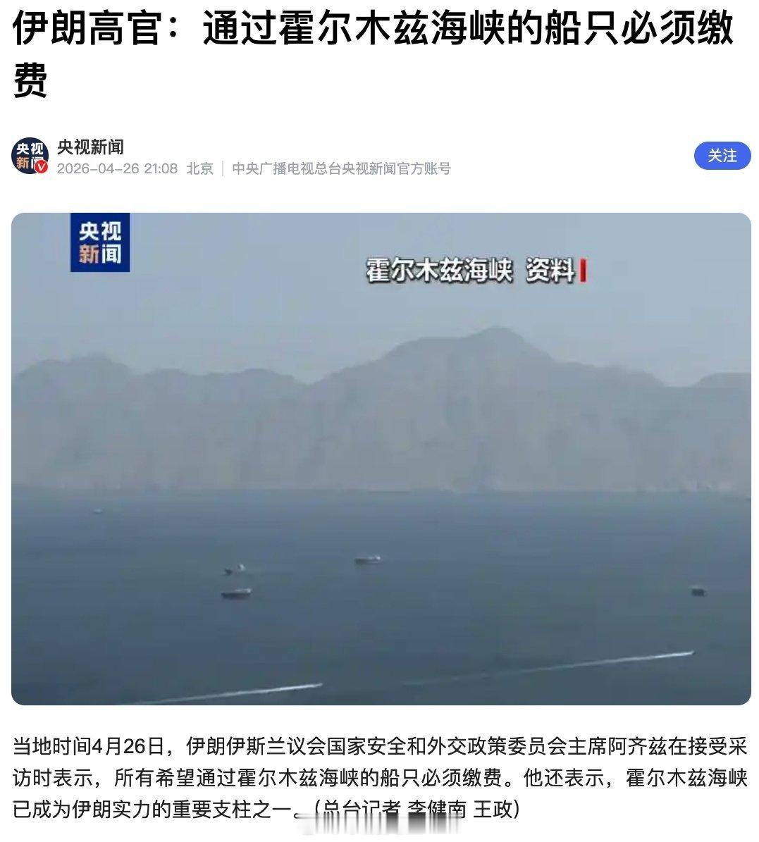 伊朗官员称，通过霍尔木兹海峡的船只必须缴费。 