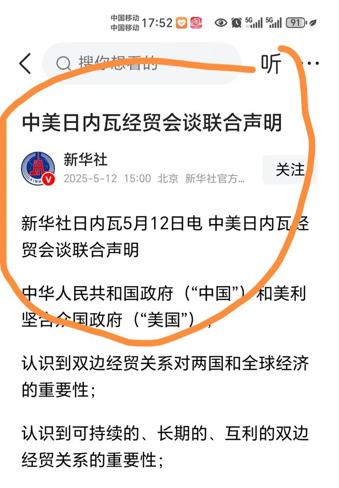 中美日内瓦关税会谈结果，
不管对声明文字理解不理解，
只要是我们赢了就该鼓掌👏