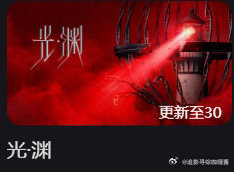 #光渊 上线#我的人脉回来了…光渊你最好是上线了，更新了30集 ​​​