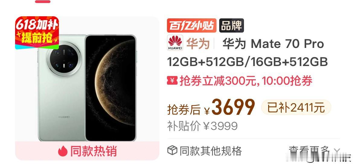 华为旧款旗舰Mate 70 Pro最低只要3699元，还是512G版本的，1T版