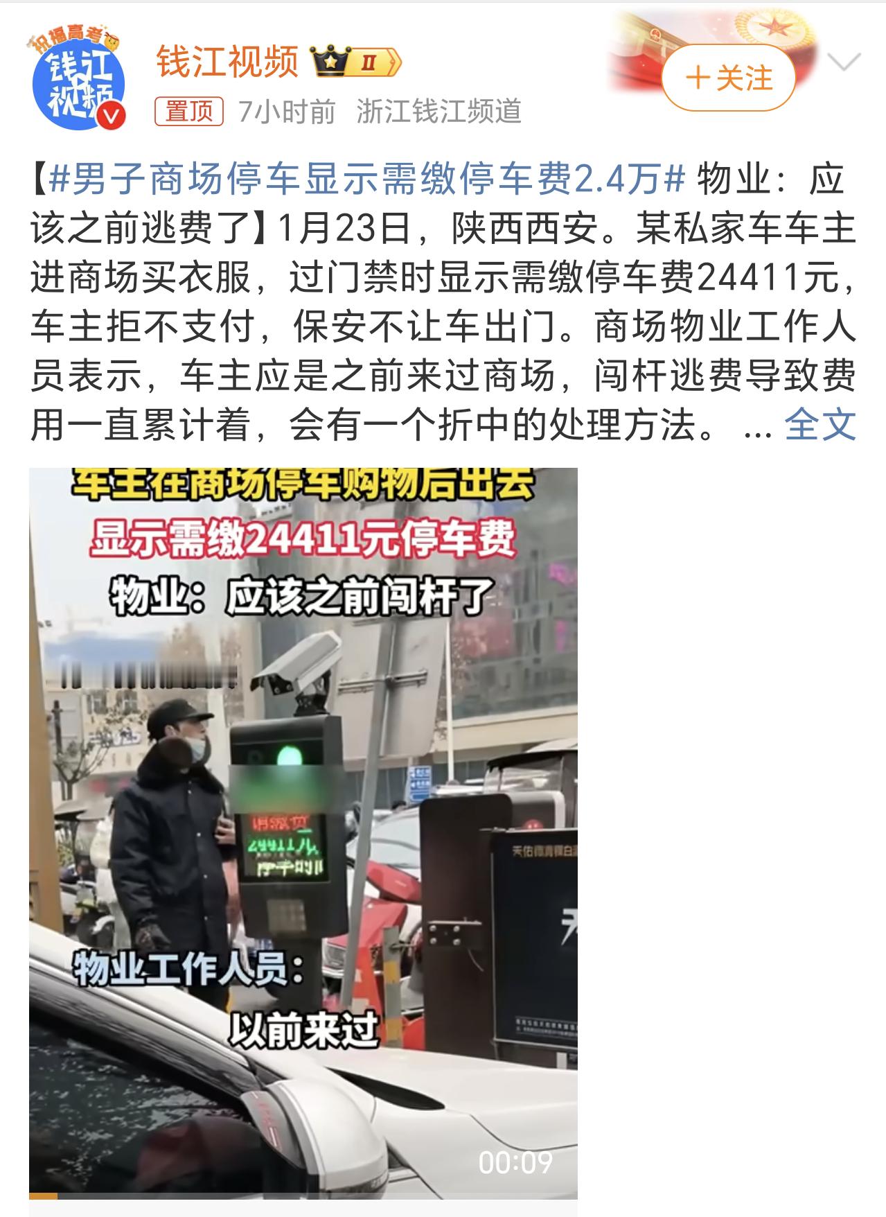男子商场停车显示需缴停车费2.4万 基本上就是两种可能，一种是停车场设备出现bu