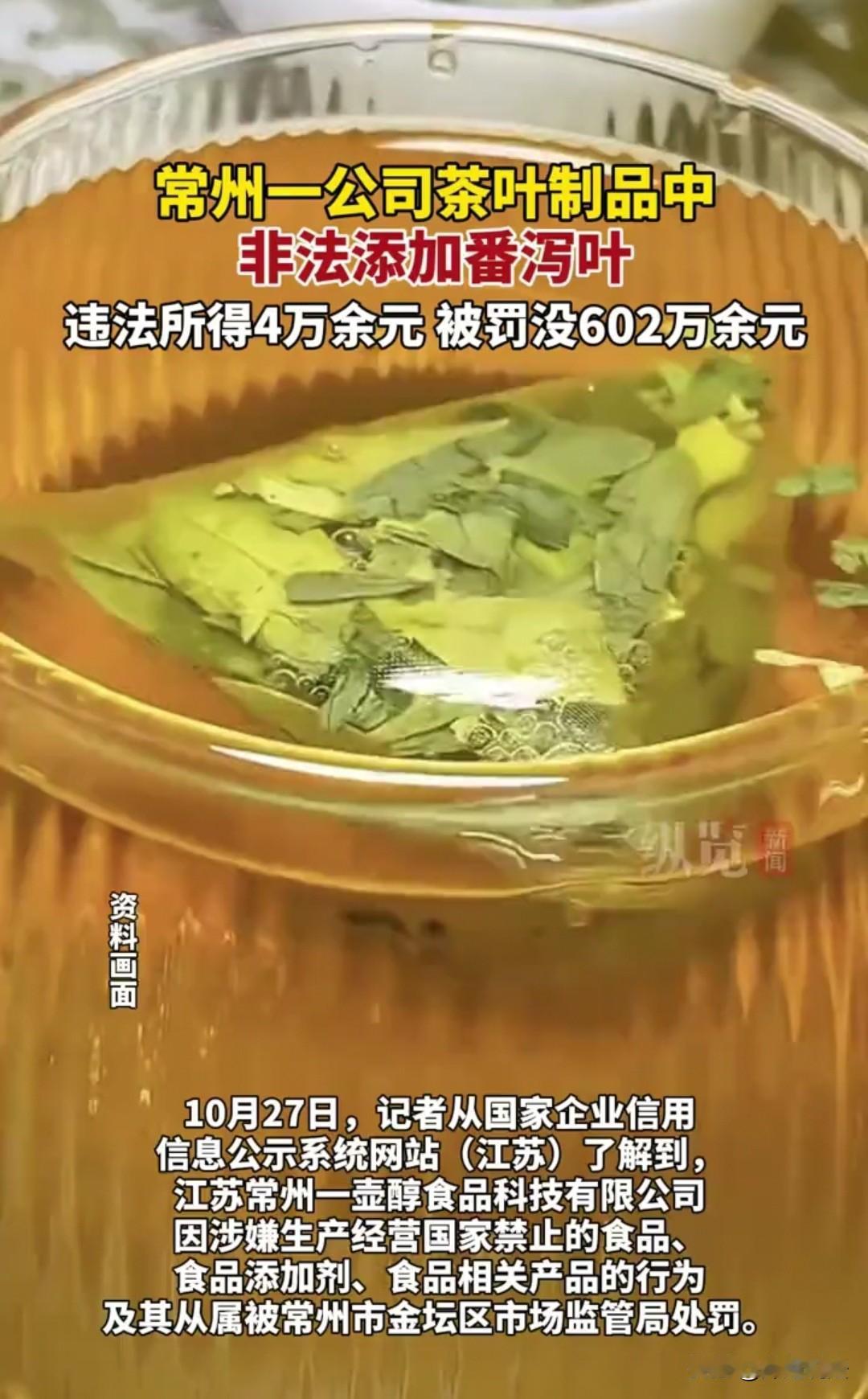 常州，一茶叶公司在制造过程当中非法添加了番泻叶，被罚5981557元，没收4万余
