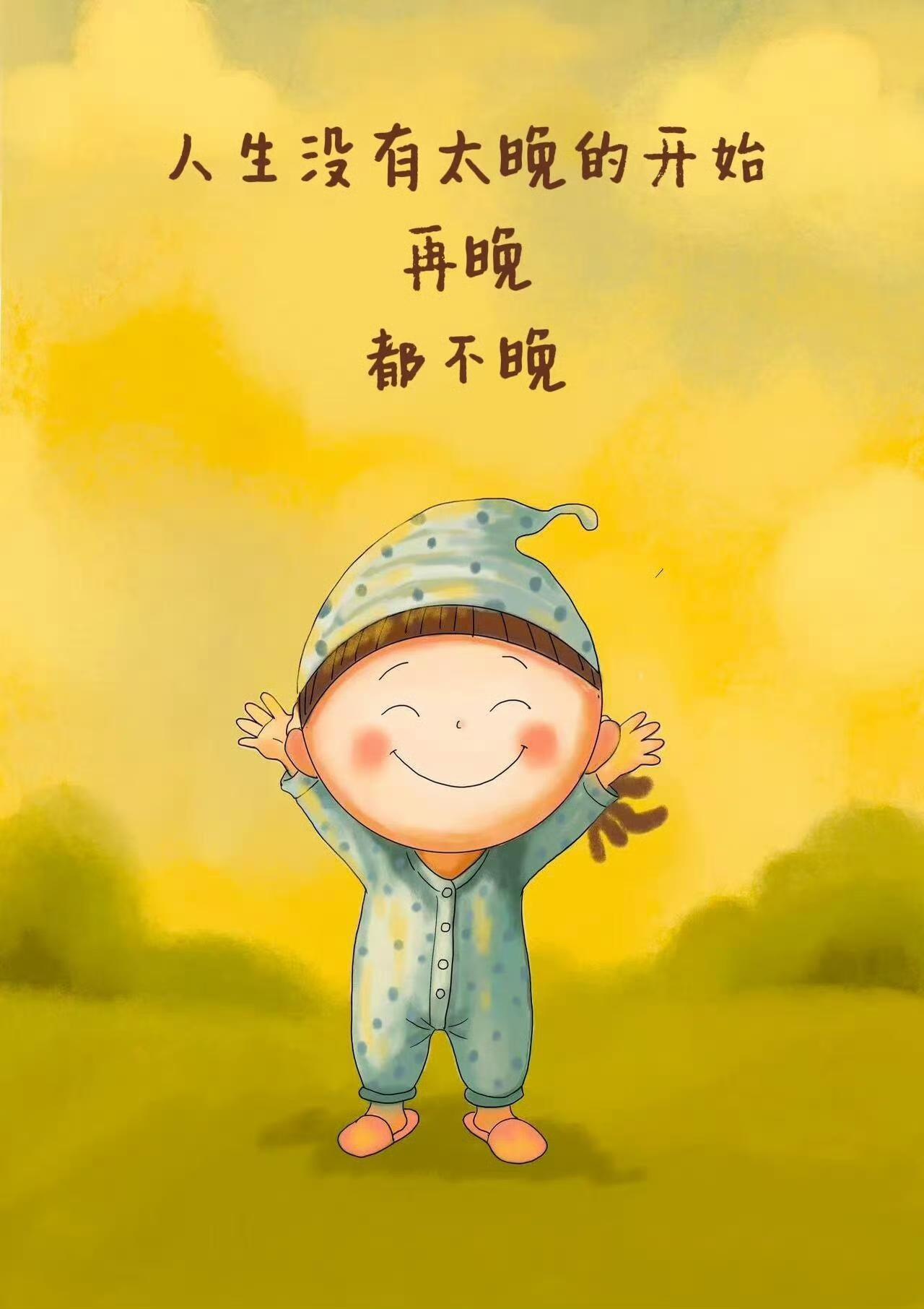 再晚都不晚，做自己这件事，永远都不晚。
 
不必被年龄束缚，不用被旁人定义，更不