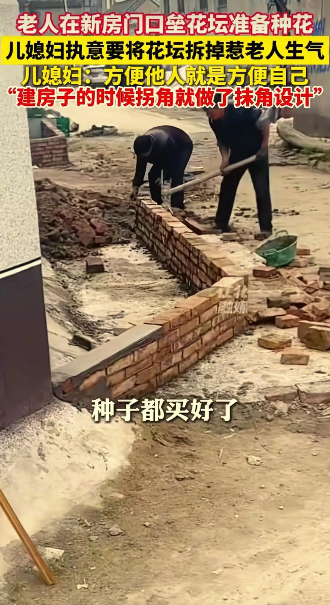 河南周口：儿媳拆花坛，背后竟藏着暖心真相
河南周口，一位老人满心欢喜地在新家门口