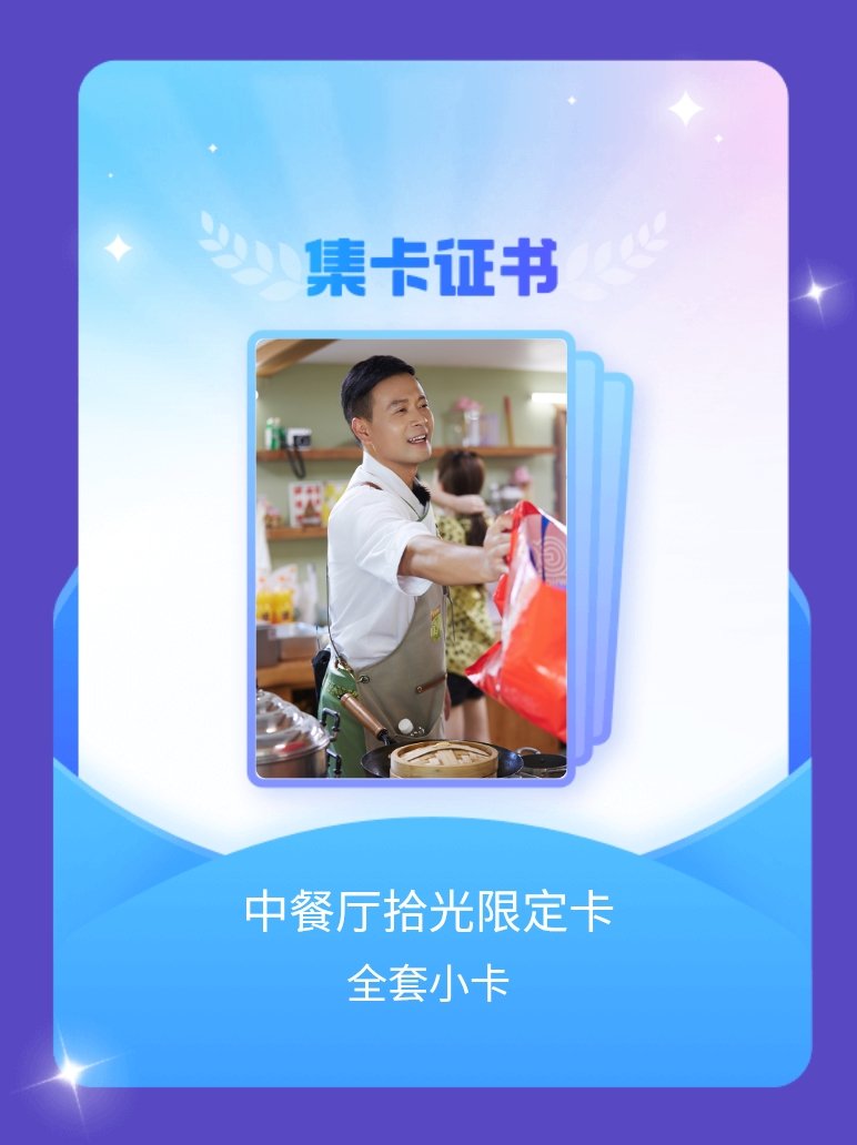 中餐厅 我成功集齐了"中餐厅拾光限定卡"的全套小卡！快来看看我的卡册吧~点击网页