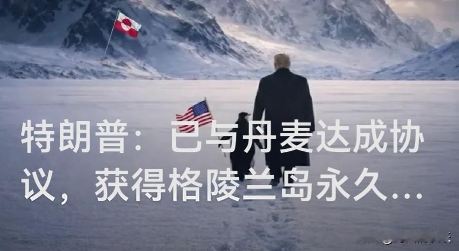 特朗普：已与丹麦达成协议，获得格陵兰岛永久安全控制权

   据外媒报道美国总统