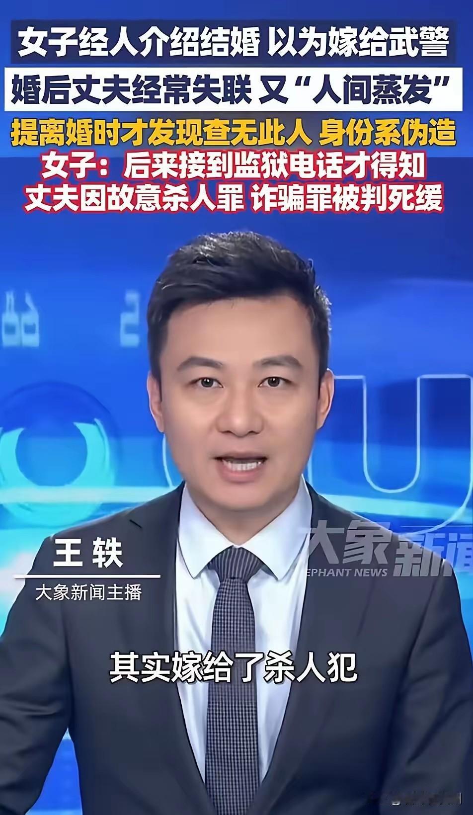 崩溃！嫁“武警上校”6年，竟发现枕边人是身负命案的杀人犯！

你敢信吗？一个和你