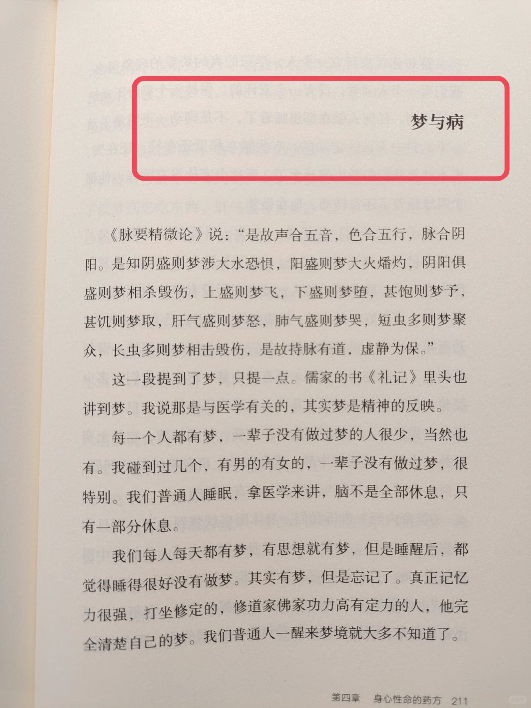南怀瑾老师——梦和五脏健康的关系🔥