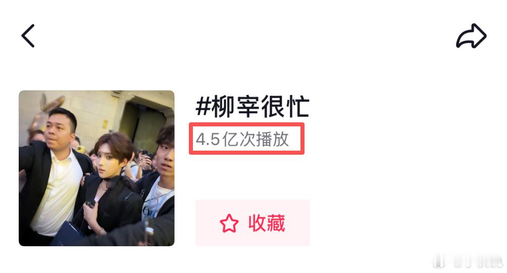 柳宰很忙为啥在抖上那么红？🫘话题已经4.5亿次播放了🤔柳宰很忙 ​​​