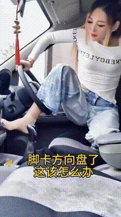 尴尬！女司机停车休息，脚卡进方向盘孔洞咋拔都不出来，你说这怎么办
 这位女司机本