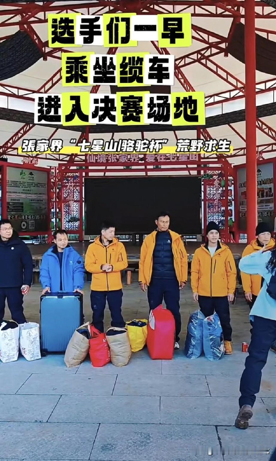 荒野求生选手行李箱比我旅游带的还多!
 
今早蹲到张家界七星山的荒野求生决赛——