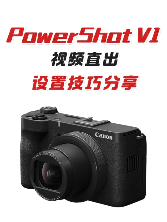 佳能V1视频直出设置｜小白也能拍出电影感