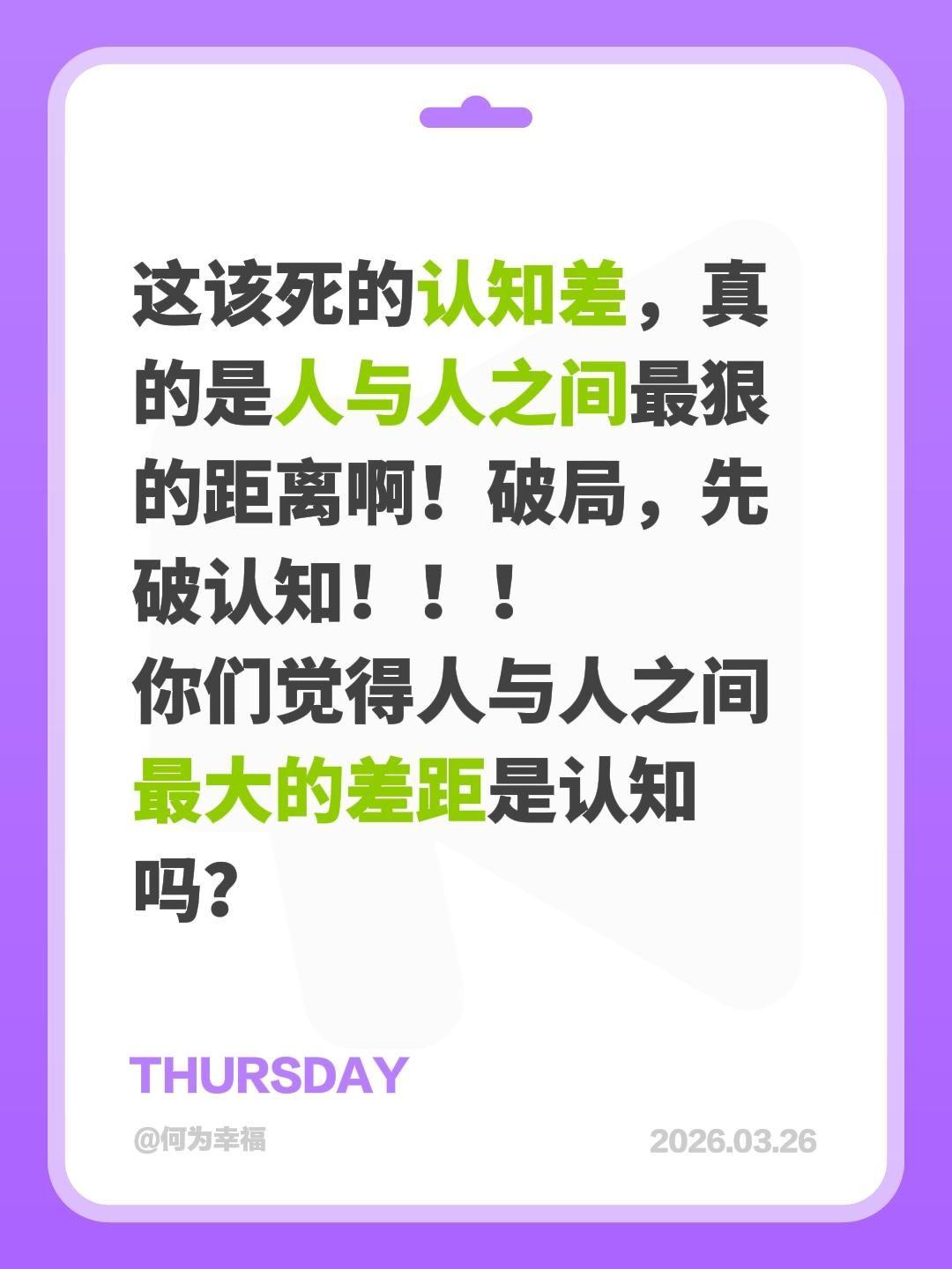 这该死的认知差，真的是人与人之间最狠的距离啊！破局，先破认知！！！
你们觉得人与